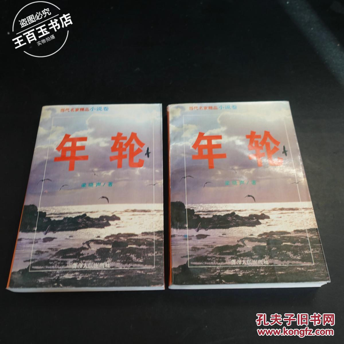 年轮_梁晓声_孔夫子旧书网