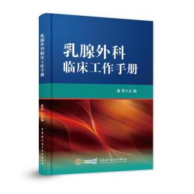 乳腺外科临床工作手册