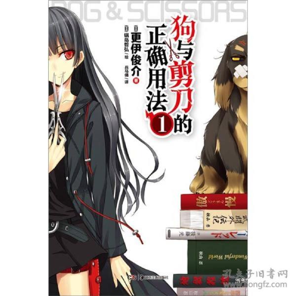 狗与剪刀的正确用法01 日 更伊俊介著 兵马俑译 孔夫子旧书网 狗与剪刀的正确用法01 日 更伊俊介著 兵马俑译 孔夫子旧书网
