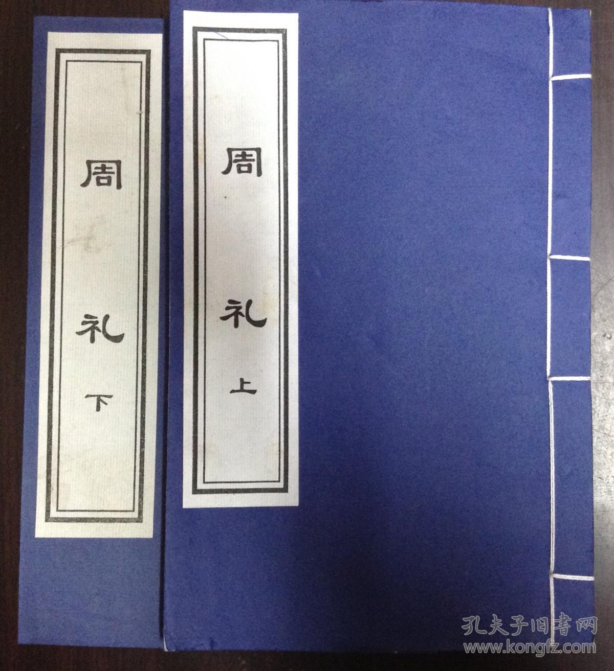 周礼(宣纸本 二册全)