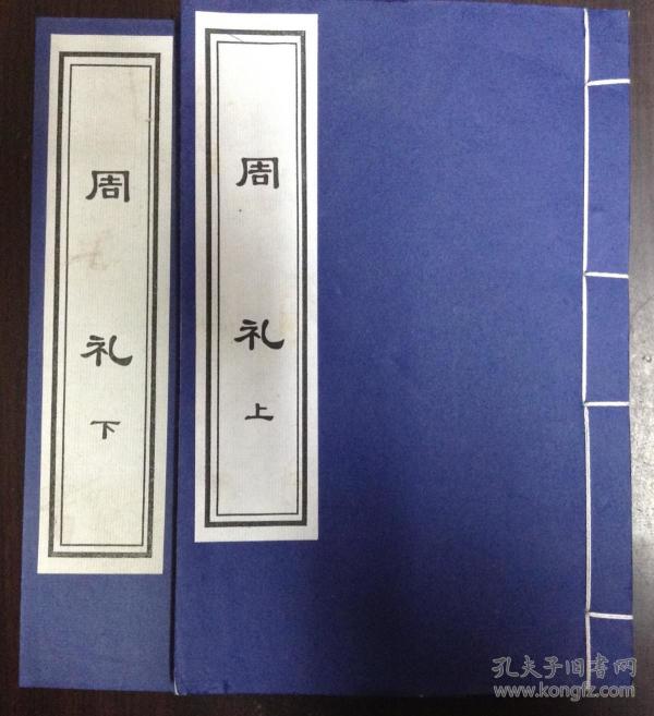 周礼(宣纸本 二册全)