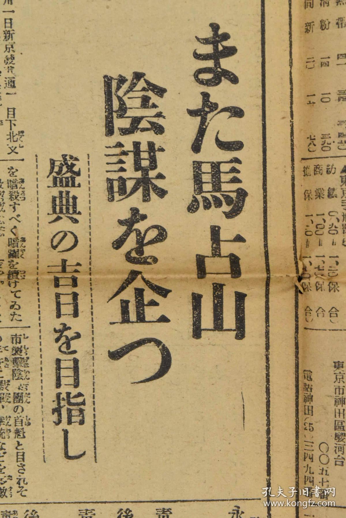 (特8958)侵华史料《万朝报》报纸2张 1934年2月1日 马占山的阴谋 满蒙