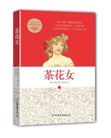 二手正版茶花女（两种封面，随机发送） 小仲马 中国友谊出版公司