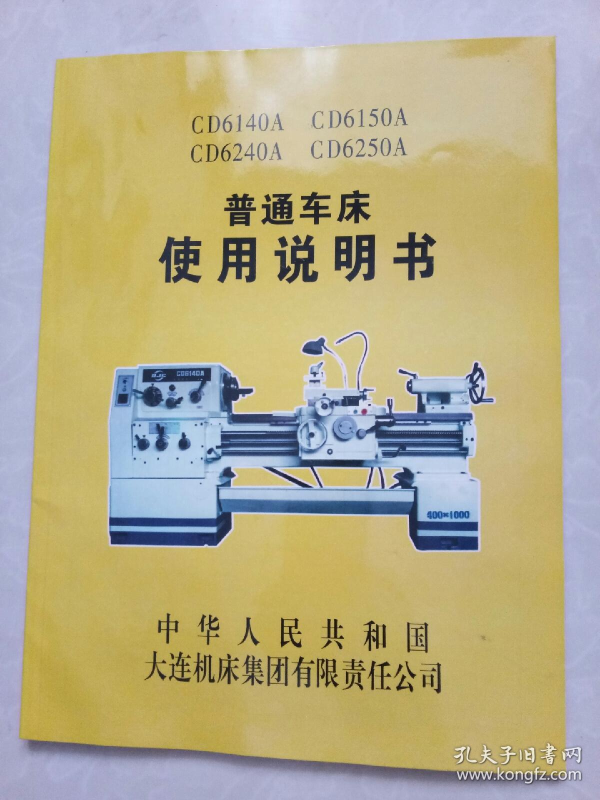 大连机床厂cd6140acd6150acd6240acd6250a型普通车床使用说明书