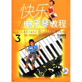 快乐电子琴教程第3册