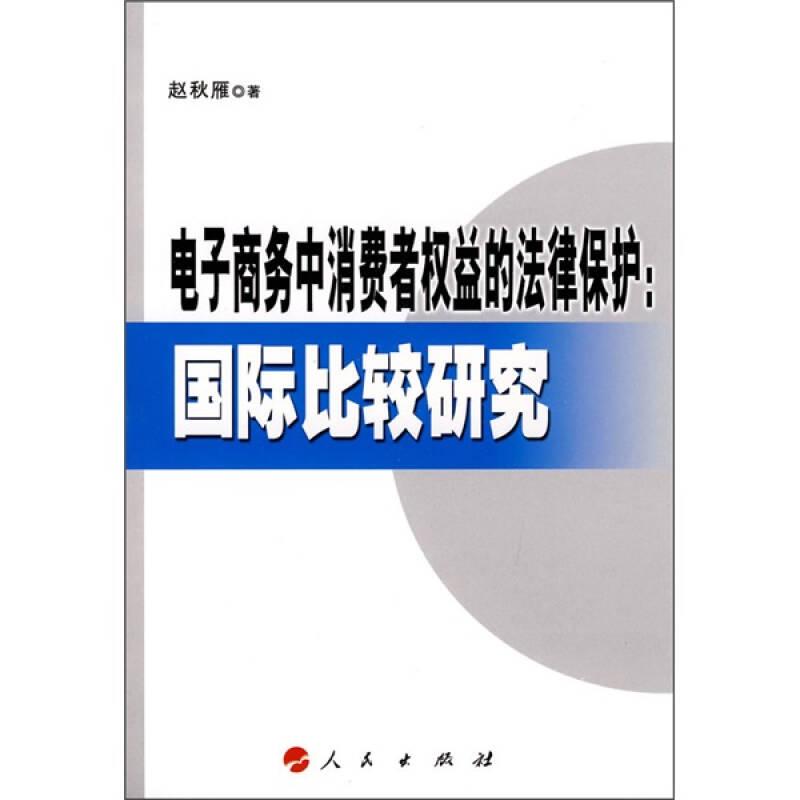 电子商务中消费者权益的法律保护:国际比较研究