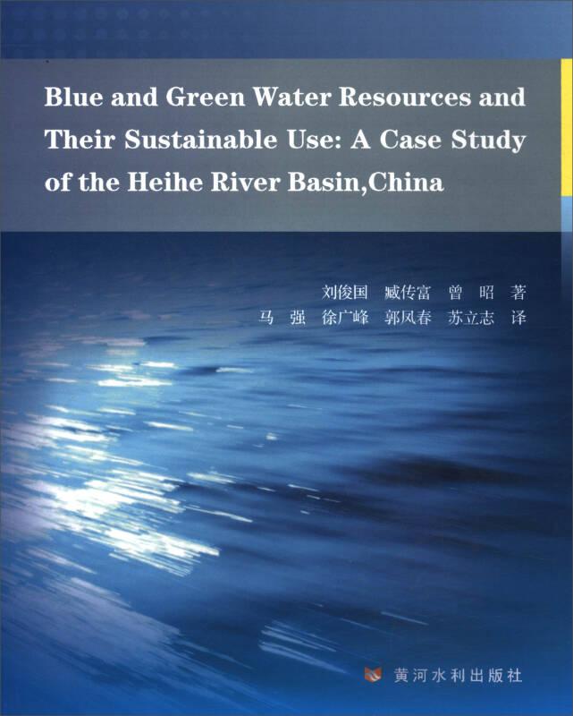 黑河流域蓝绿水资源极其可持续利用