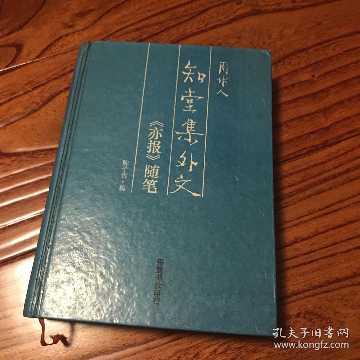知堂集外文 知堂老人之子周丰一签赠钤印 绝少见