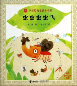 中国经典童谣分级读：虫虫虫虫飞