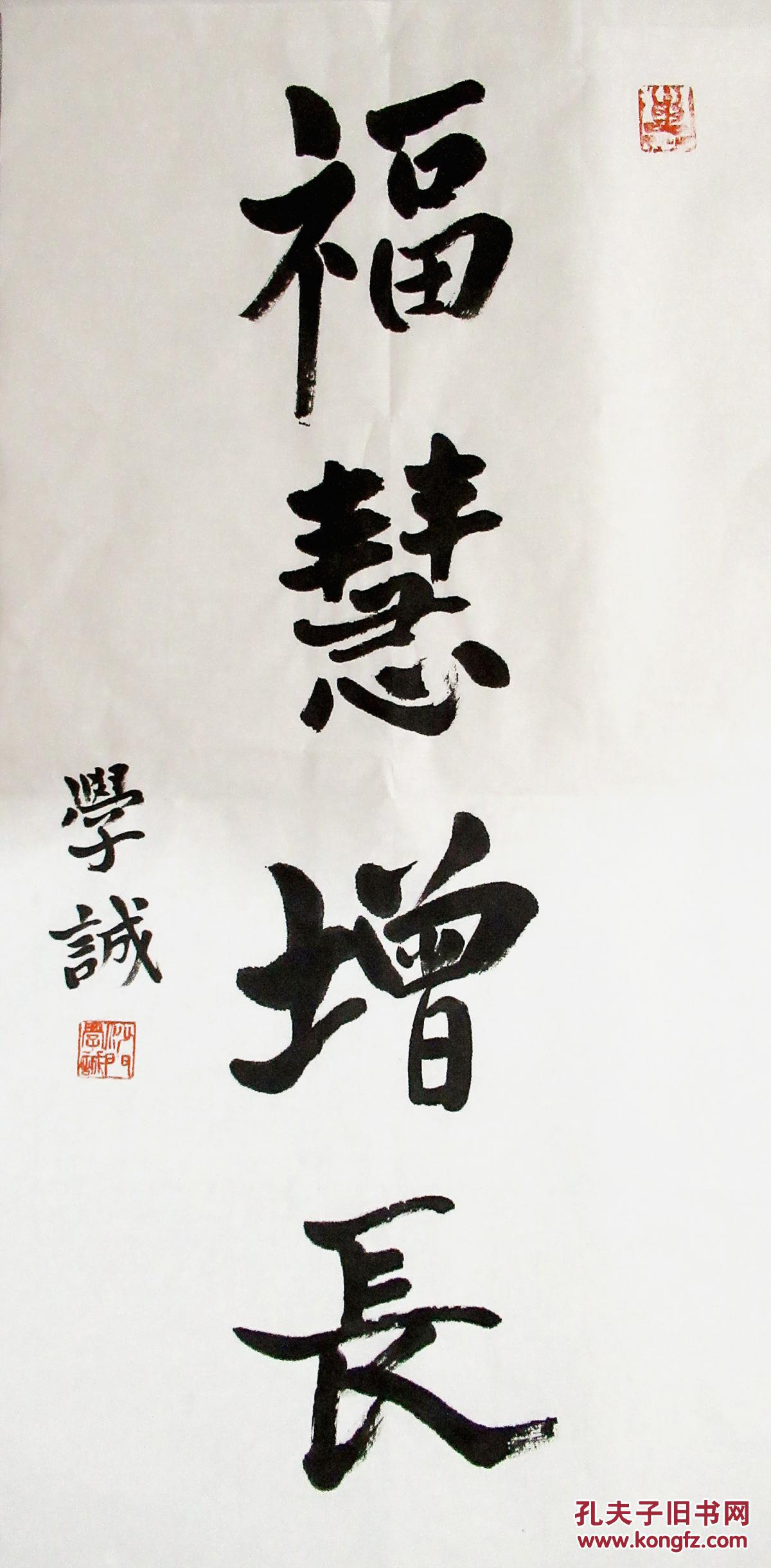 佛教协会会长 学诚法师 行书小中堂 手写书法 福慧增长