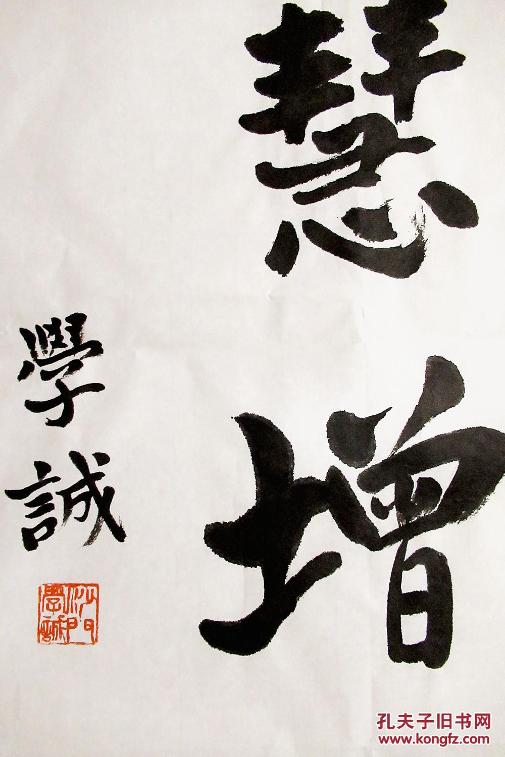 佛教协会会长 学诚法师 行书小中堂 手写书法 福慧增长