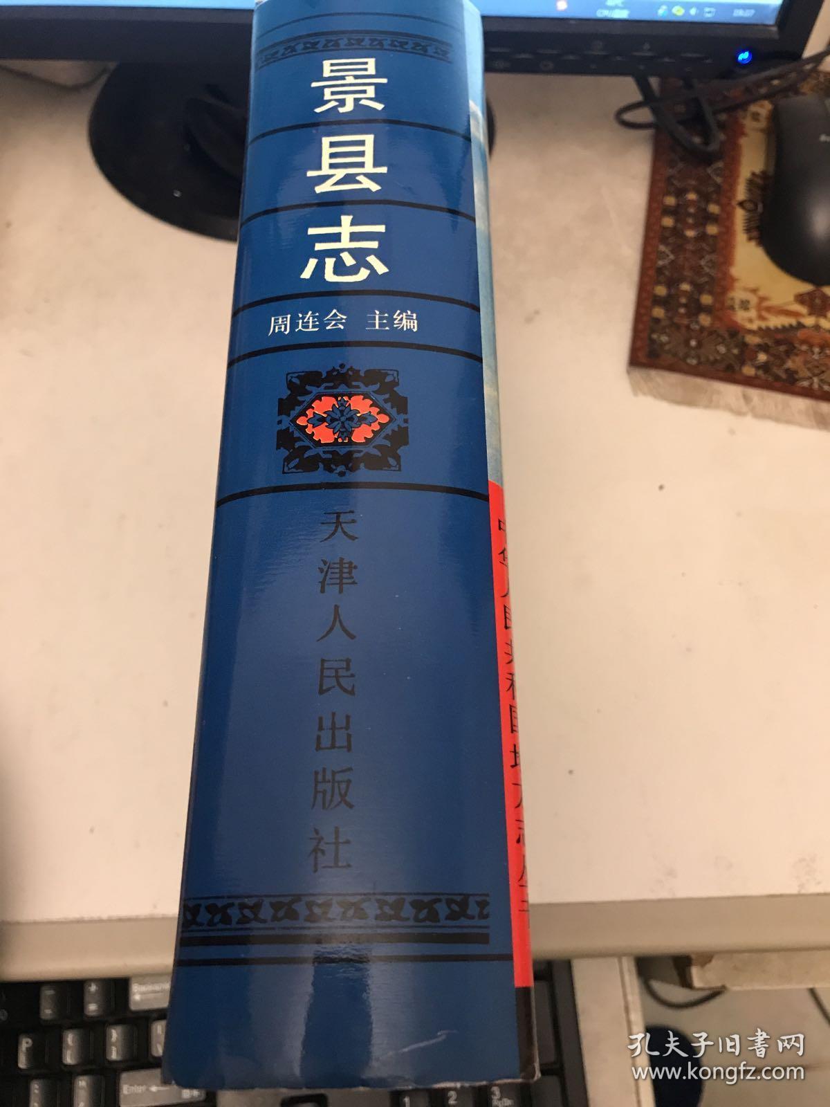 中华人民共和国地方志丛书 景县志