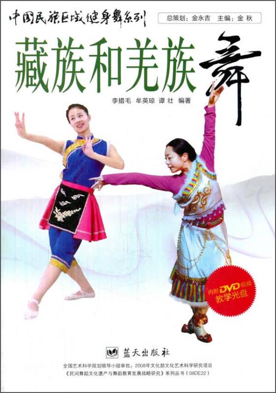 藏族和羌族舞-内附DVD视频教学光盘