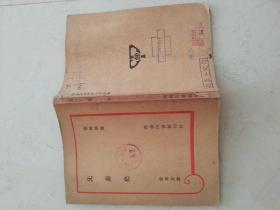 先秦史 复兴丛书 1946年上海初版