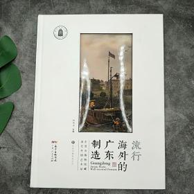 流行海外的广东制造：东莞市博物馆藏清代外销艺术品