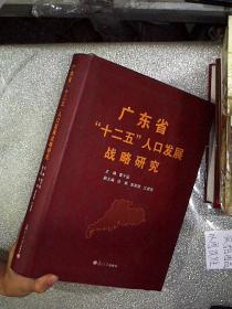 广东省“十二五”人口发展战略研究
