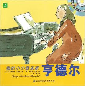 我的小小音乐家：亨德尔