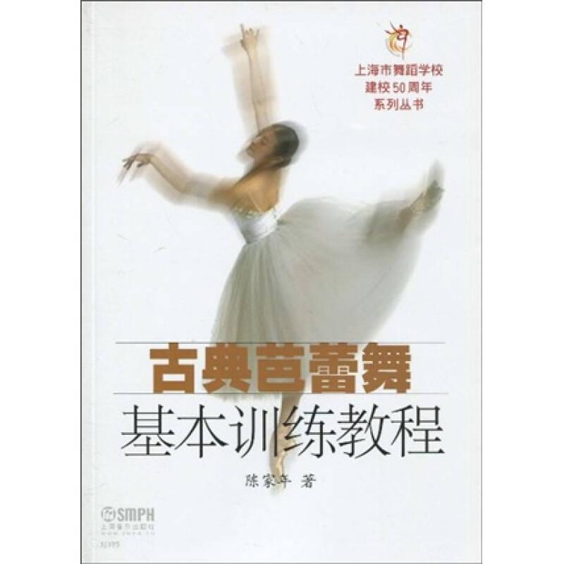 古典芭蕾舞基本训练教程/上海市舞蹈学校建校50周年系列丛书