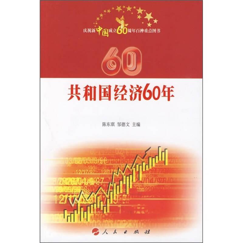 共和国经济60年—庆祝新中国成立60周年百种重点图书