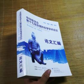 中华医学会第十七届全国外科学学术会议 论文汇编