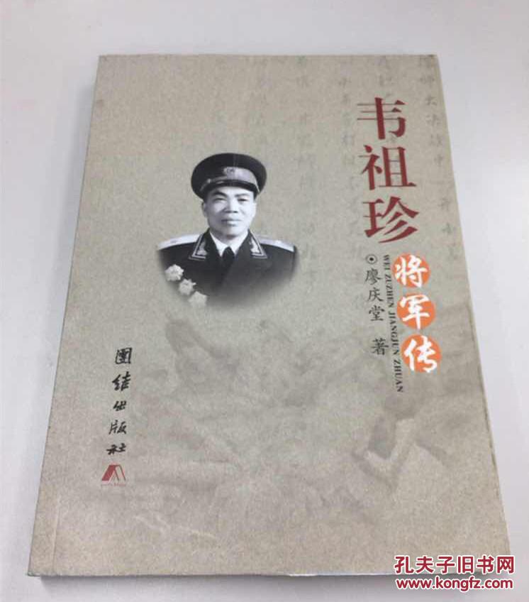 韦祖珍将军传