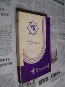 重庆南开中学：1949-1950级同学录
