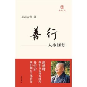 善行：人生规划