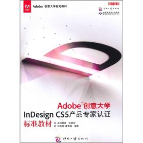 Adobe创意大学指定教材：Adobe创意大学InDesign CS5产品专家认证标准教材钟星翔、霍奇超、易锋教育 编印刷工业出版社9787514201062