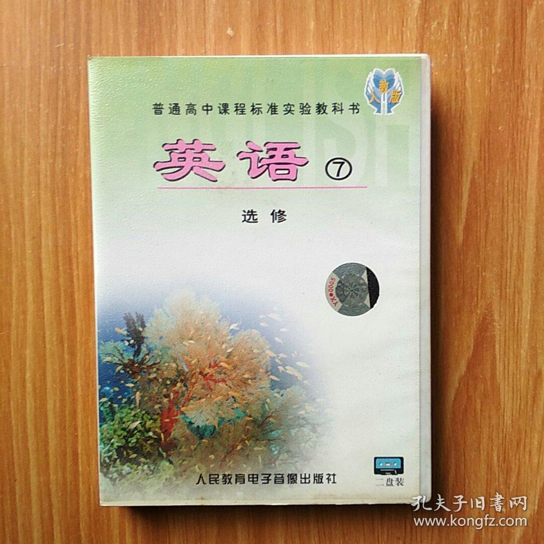 普通高中课程标准 实验教科书 英语 7 选修 二盘装 磁带
