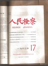 《人民检察》1963年(1—17期)17册