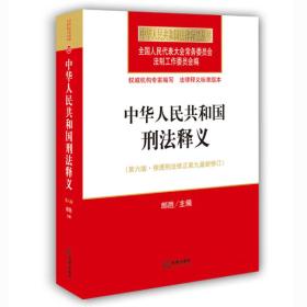 中华人民共和国刑法释义（第六版 根据刑法修正案九最新修订）