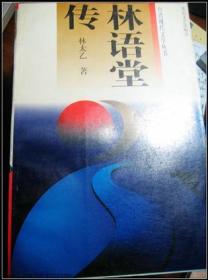 林语堂传：台湾现代文学丛书