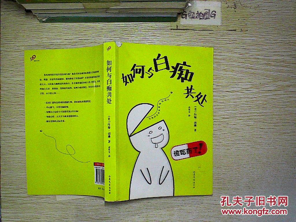 本书通过向读者传授与白痴共处的诀窍,鼓励读者心防,成为更精彩的人