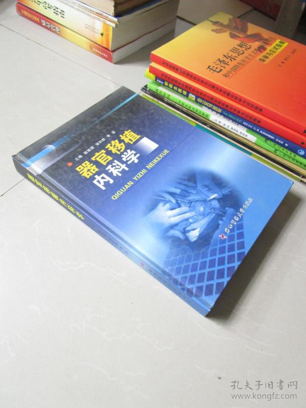 器官移植内科学 第四军医大学出版社_眭维国,邹和群,李宓主编_孔夫子