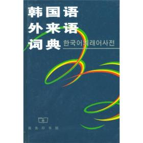 (精)韩国语外来语词典