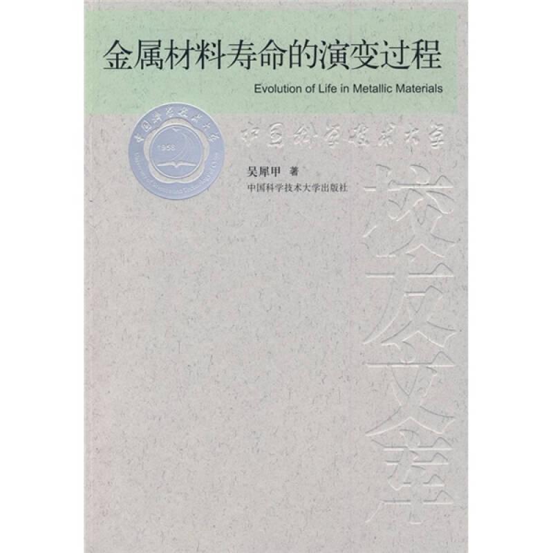 当代科学技术基础理论与前沿问题研究丛书：金属材料寿命的演变过程