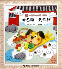 中国经典童谣分级读：哈巴狗戴铃铛
