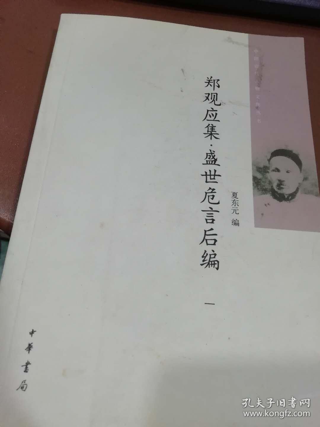 郑观应集 盛世危言 上