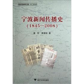 宁波新闻传播史（1845-2008）