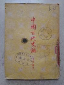 1952年插图本《中国古代史话》