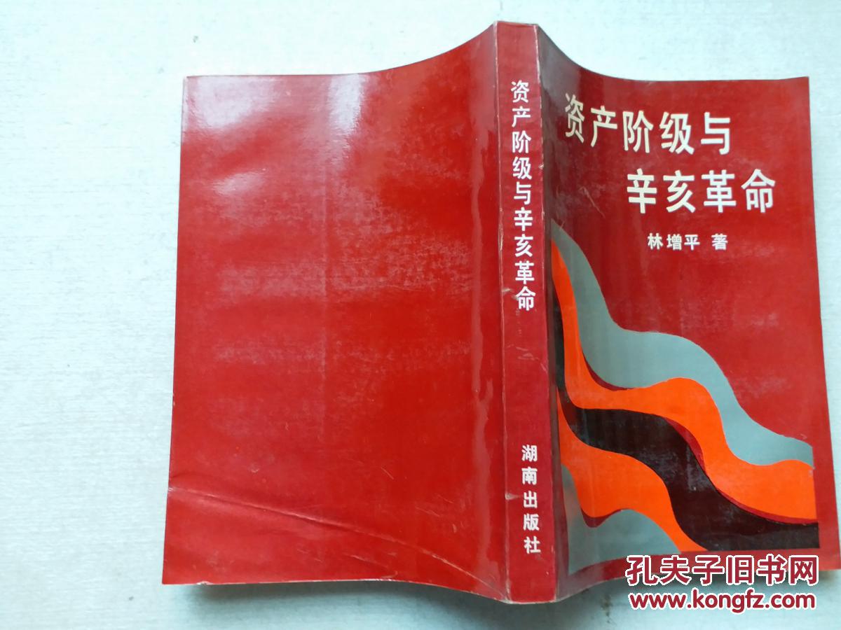 资产阶级与辛亥革命,林增平 著,湖南出版社,1991年一版一印