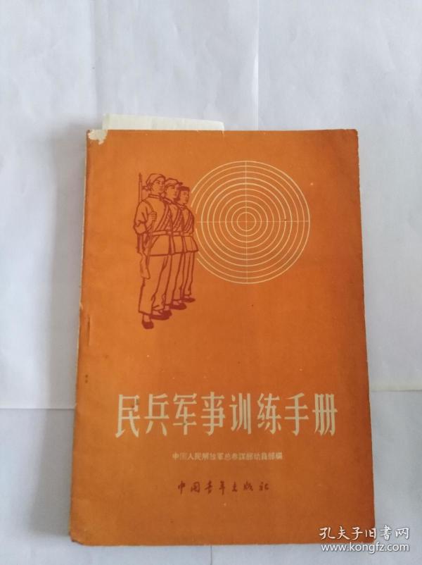 民兵军事训练手册