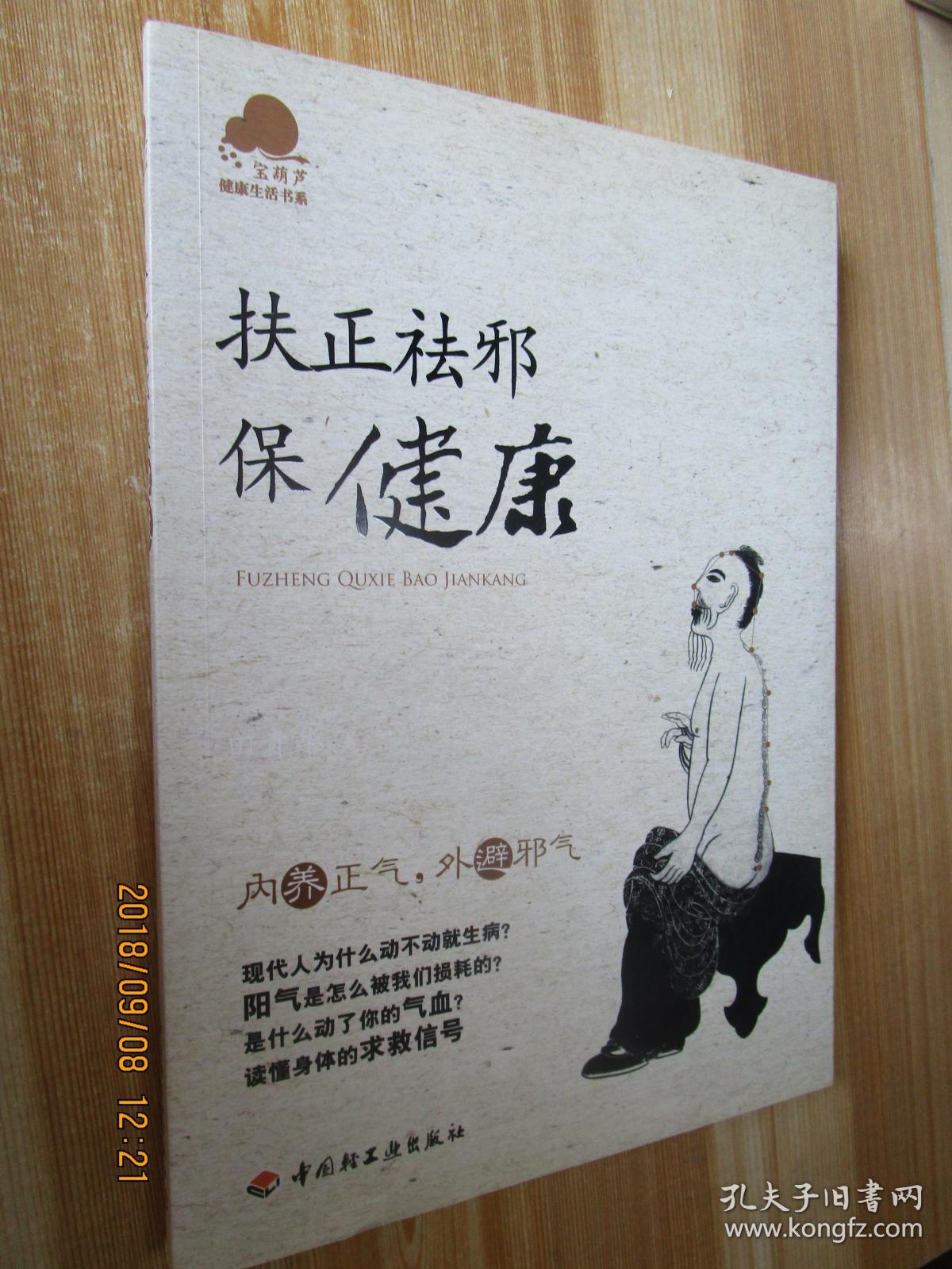 扶正祛邪保健康