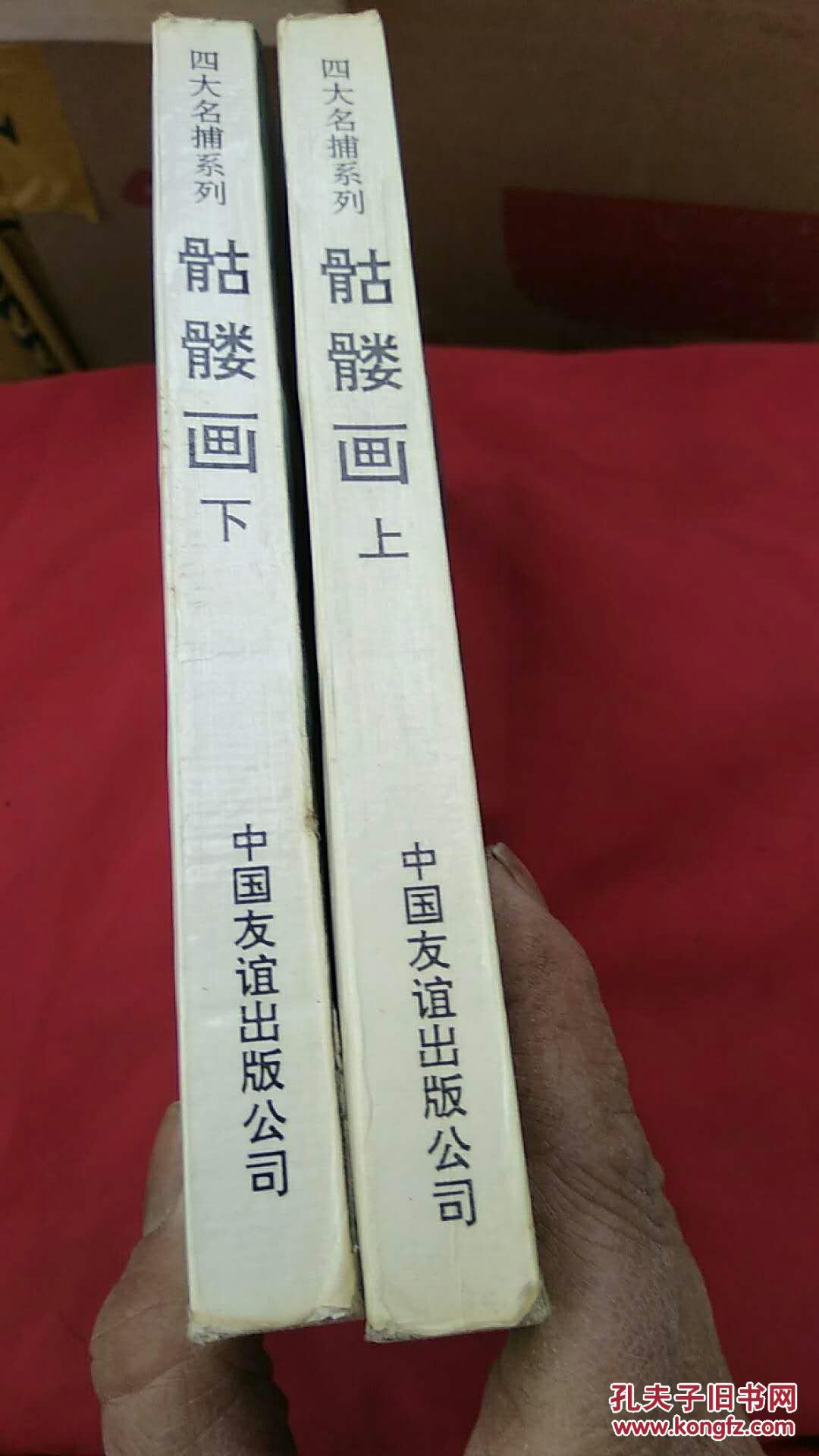四大名捕系列--骷髅画(上下)