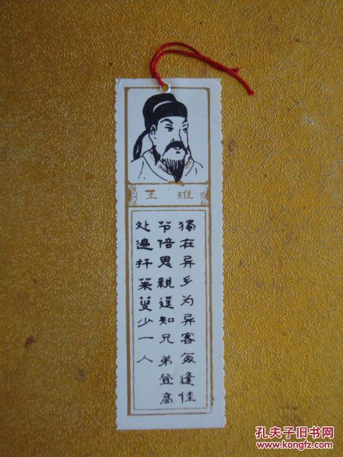 塑料 门票 书签 唐代诗人 王维