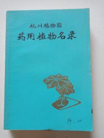 杭州植物园药用植物名录【内页无勾画 书口自然旧】