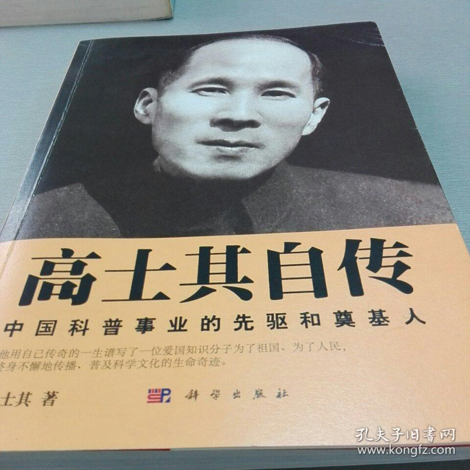 高士其自传(中国科普事业的先驱和奠基人)书内多图