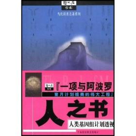 人之书：人类基因组计划透视