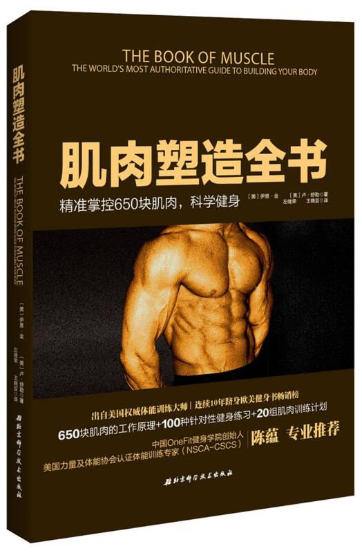 肌肉塑造全书 金--北京科学技术出版社 2015年11月01日 9787530475676