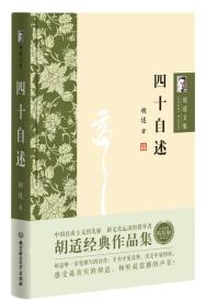 胡适文集：四十自述（精装）